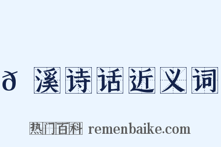 𡊼溪诗话近义词是什么意思的图片
